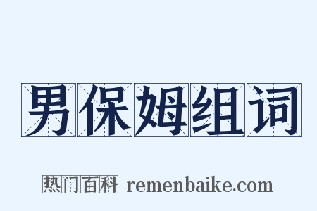 男保姆组词是什么意思的图片
